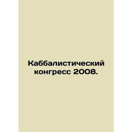 Kabbalistic Congress 2008. In Russian /Kabbalisticheskiy kongress 2008.