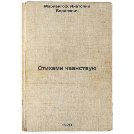 Stikhami chvanstvuyu. In Russian /Poems I read