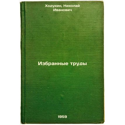 Izbrannye trudy. In Russian /Selected Works