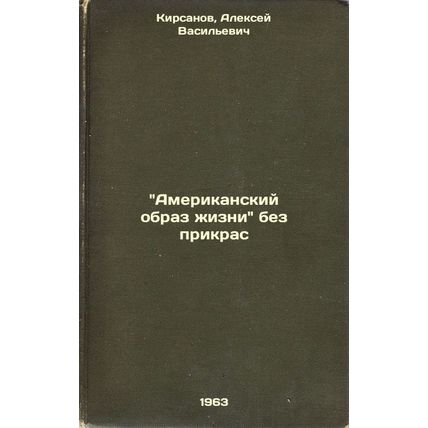 Amerikanskiy obraz zhizni bez prikras. In Russian / The American way of life ...