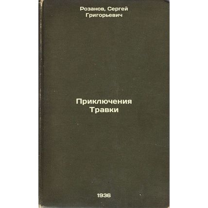 Priklyucheniya Travki. In Russian /Travka's Adventures