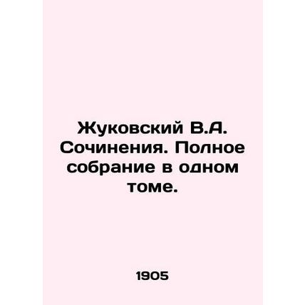 Zhukovsky V.A. Works. Complete collection in one volume. In Russian /Zhukovskiy