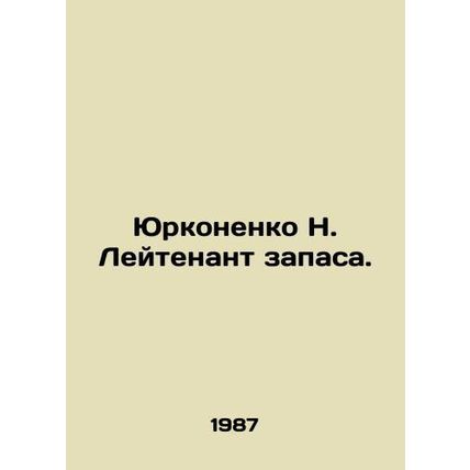 Yurkonenko N. Reserve Lieutenant. In Russian /Yurkonenko N. Leytenant zapasa.
