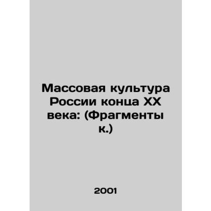 Mass Culture of Russia at the End of the XX Century: (Fragments of the k.) In R