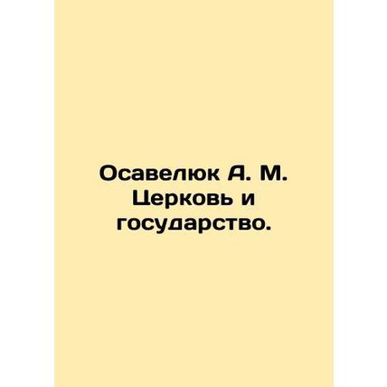 Osavelyuk A. M. Church and State. In Russian /Osavelyuk A. M. Tserkov i gosudar