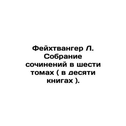 Feuchtwanger L. A collection of essays in six volumes (ten books). In Russian /