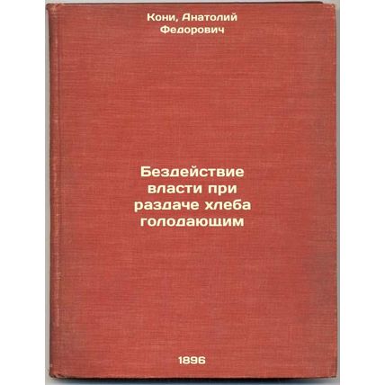 Bezdeystvie vlasti pri razdache khleba golodayushchim. In Russian /Inaction b...