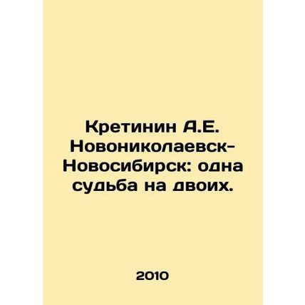 Kretinin A.E. Novonikolayevsk-Novosibirsk: one fate for two. In Russian (ask us