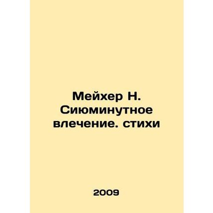 Mayher N. Syumenical attraction. Poems In Russian (ask us if in doubt)/Meykher N