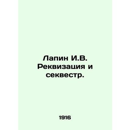 Lapin I.V. Requisition and Sequestration. In Russian (ask us if in doubt)/Lapin