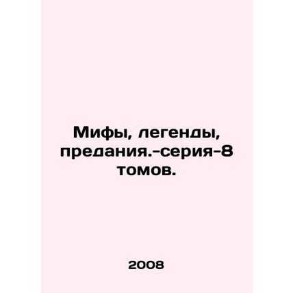 Myths, legends, legends - 8-volume series. In Russian (ask us if in doubt)/Mify,