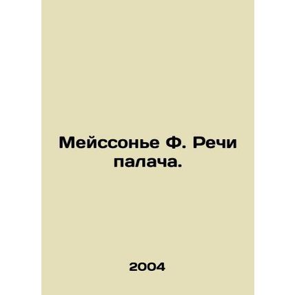 Meissonnier F. The Executioners Speech. In Russian (ask us if in doubt)/Meyssone