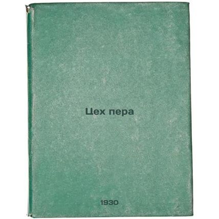 Tsekh pera. In Russian /Pen shop