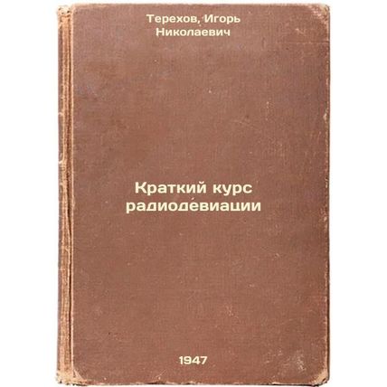 Kratkiy kurs radiodeviatsii. In Russian /Short course in radio deviation