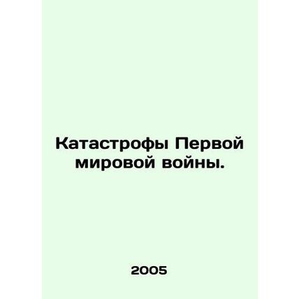 Disasters of World War I. In Russian /Katastrofy Pervoy mirovoy voyny.