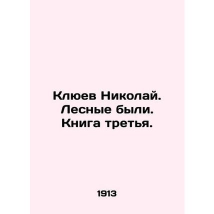 Nikolai Klyuev. There were forests. Book three. In Russian /Klyuev Nikolay. Les
