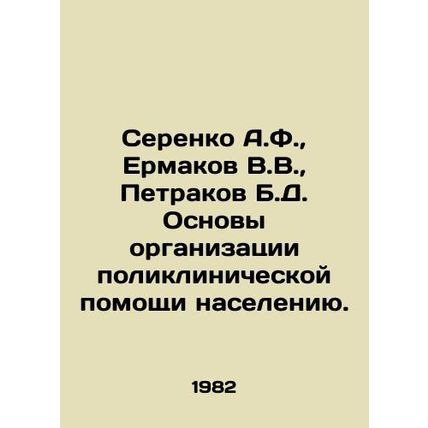 Serenko A.F., Ermakov V.V., Petrakov B.D. Fundamentals of organizing polyclin