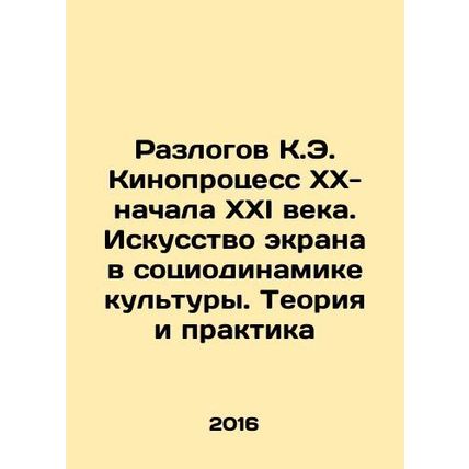 K.E. Film Process XX- early XXI Century. Screen Art in the Sociodynamics of Cul