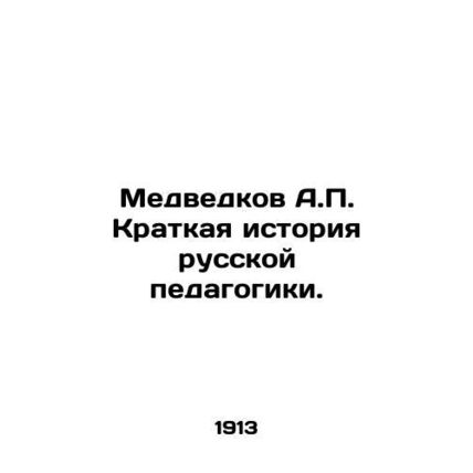 Medvedkov A.P. A Brief History of Russian Education. In Russian (ask us if in do