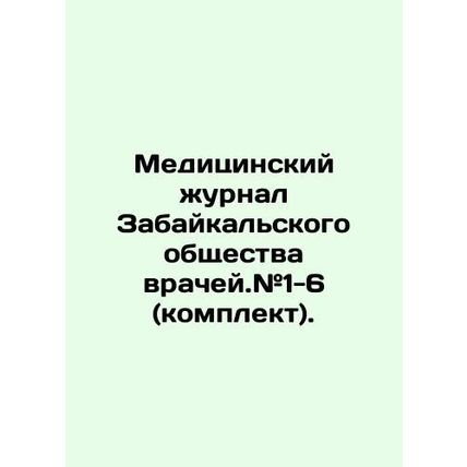 Medical Journal of the Transbaikal Society of Physicians. # 1-6 (kit). In Russia