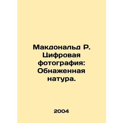 McDonald R. Digital Photography: Nudity. In Russian (ask us if in doubt)/Makdona