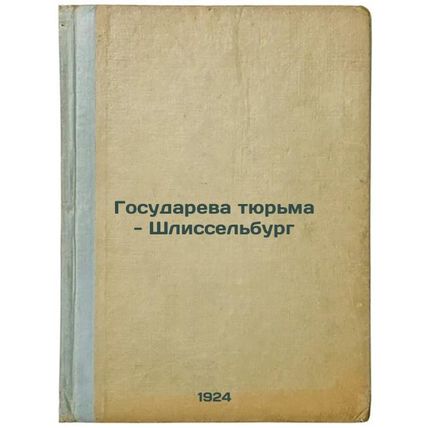 Gosudareva tyur'ma - Shlissel'burg. In Russian /Gosudareva Prison - Schlissel...
