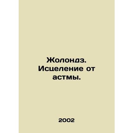 Zholondz. Healing for Asthma. In Russian /Zholondz. Istselenie ot astmy.