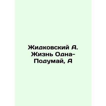 Zhidkovsky A. Life One-Think-A In Russian /Zhidkovskiy A. Zhizn Odna-Podumay,