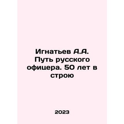 A.A. Ignatyev The Way of a Russian Officer. 50 Years in Service In Russian /Ign