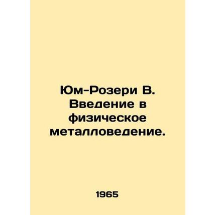Yum-Rozeri B. Introduction to Physical Metallurgy. In Russian /Yum-Rozeri V. Vv