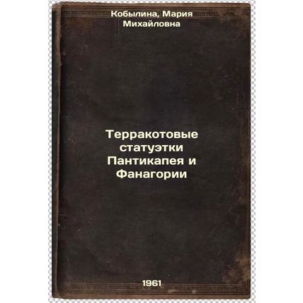 Terrakotovye statuetki Pantikapeya i Fanagorii. In Russian /Terracotta figuri...