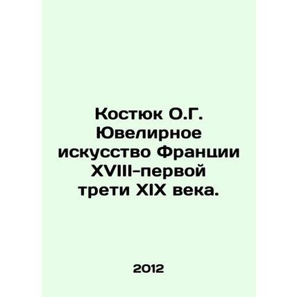 Kostyuk O.G. Jewelry in France of the eighteenth-first third of the nineteenth c