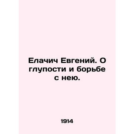 Yevgeny Yelachich. On stupidity and the fight against it. In Russian (ask us if
