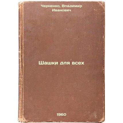 Shashki dlya vsekh. In Russian /Checkers for All
