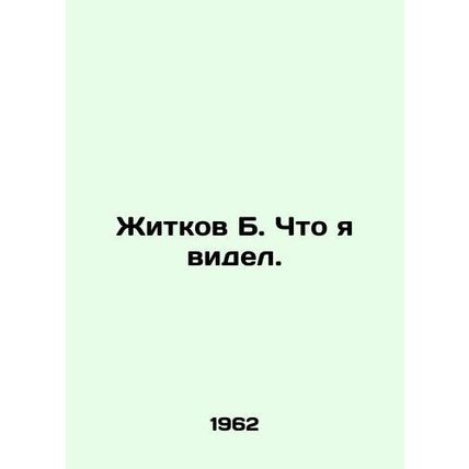 Zhitkov B. What I saw. In Russian /Zhitkov B. Chto ya videl.