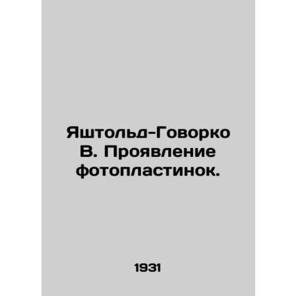 Yashtold-Govorko V. Photoplate manifestation. In Russian /Yashtold-Govorko V. P