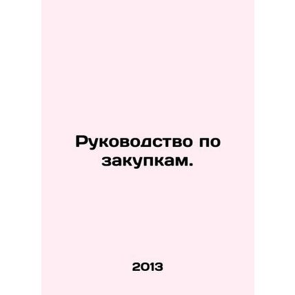 Procurement Manual. In Russian /Rukovodstvo po zakupkam.