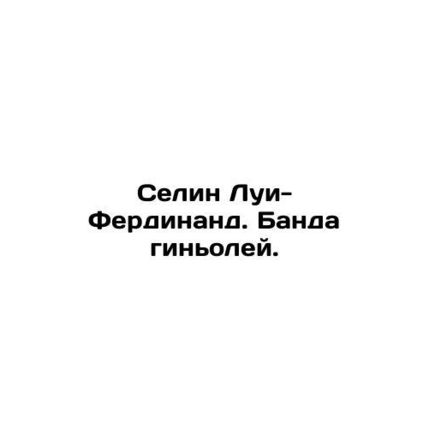 Celine Louis-Ferdinand. Gang of guignoles. In Russian /Selin Lui-Ferdinand. Ban