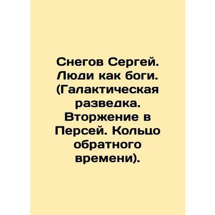 Snow Sergei. People are like gods. (Galactic reconnaissance. Invasion of Perseu