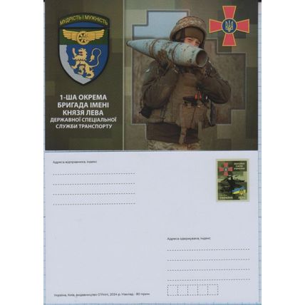 UKRAINE Postcard Defense Forces 1 brigade of the state sp transport service 2024