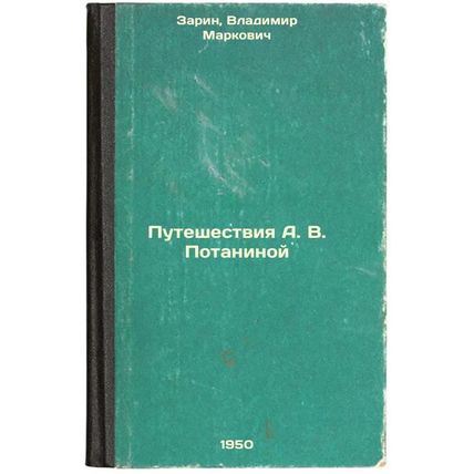 Puteshestviya AVPotaninoy. In Russian /A.VPotanina's Travels