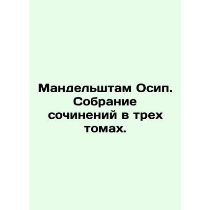 Mandelstam Osip. A collection of essays in three volumes. In Russian (ask us if