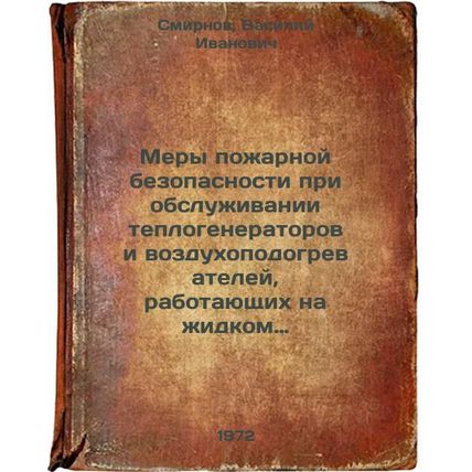 Mery pozharnoy bezopasnosti pri obsluzhivanii teplogeneratorov i vozdukhopodo...