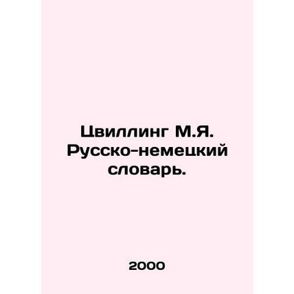 Zwilling M.Ya. Russian-German Dictionary. In Russian /Tsvilling M.Ya. Russko-ne