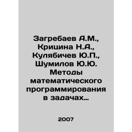 A.M. Zagrebayev, N.A. Kritsina, Yu.P. Kulyabichev, Yu.Yu Shumilov Methods of Ma
