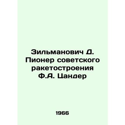 Zilmanovich D. Soviet Rocket Pioneer F.A. Zander In Russian /Zilmanovich D. Pio