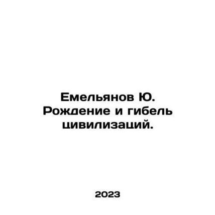 Yemelyanov Yu. The birth and death of civilizations. In Russian /Emelyanov Yu.