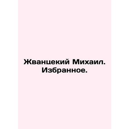 Zhvantseky Mikhail In Russian /Zhvantsekiy Mikhail. Izbrannoe.