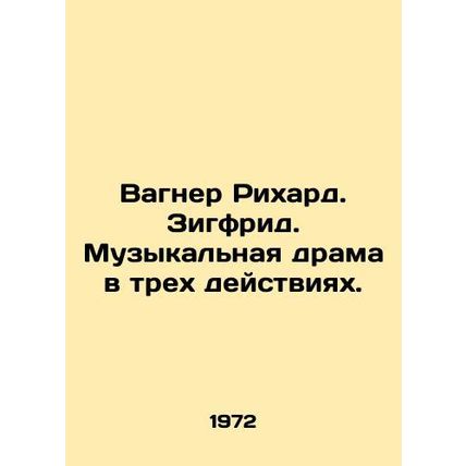 Wagner Richard. Siegfried. A musical drama in three acts. In Russian /Vagner Ri