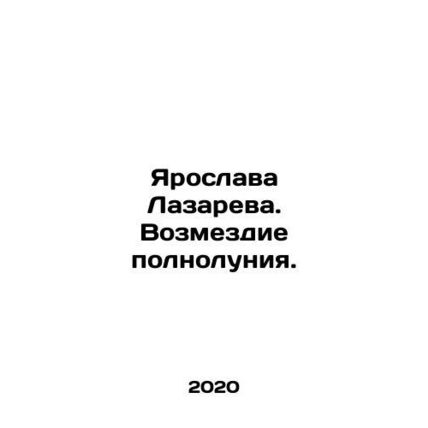 Yaroslav Lazarev. The Return of the Full Moon. In Russian /Yaroslava Lazareva.